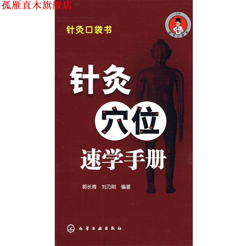 【正版书】 针灸口袋书--针灸穴位速学手册 郭长青,刘乃刚 编著· 化学工业出版社