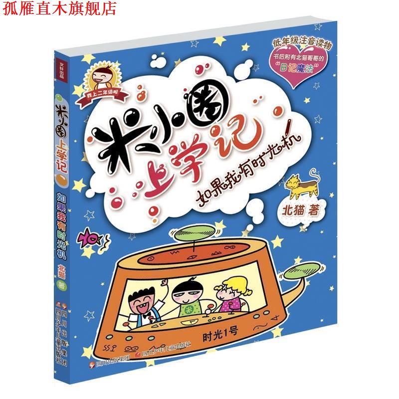 【正版书】 米小圈上学记 如果我有时光机 北猫 四川少儿出版社