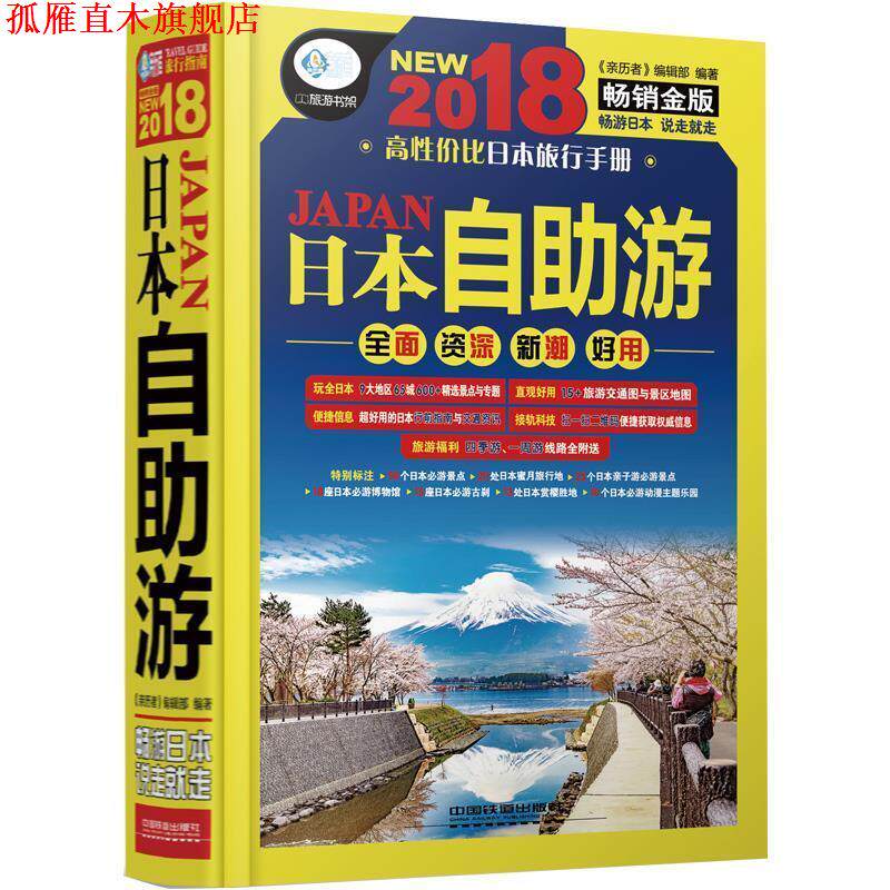 【正版书】 日本自助游 《亲历者》编辑部 中国铁道出版社