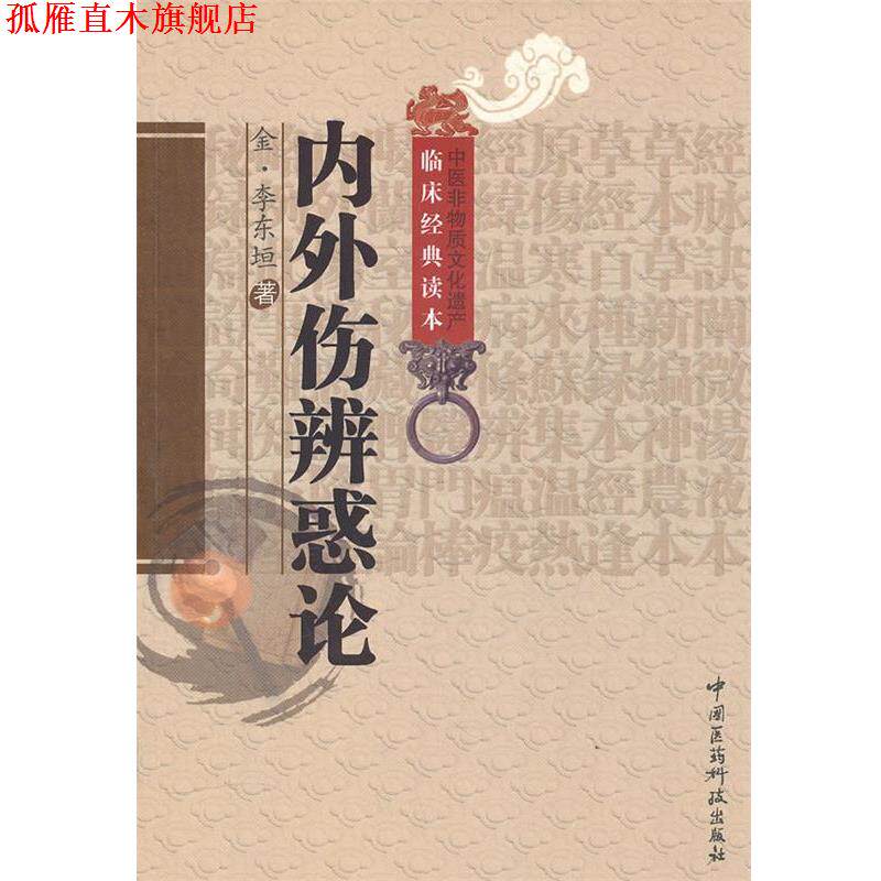 【正版书】 内外伤辨惑论 李东垣, 田翠时 中国医药科技出版社