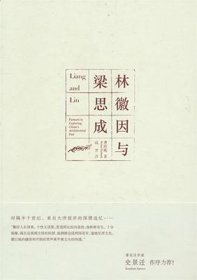 【正版书】 林徽因与梁思成 (美)费慰梅 法律出版社