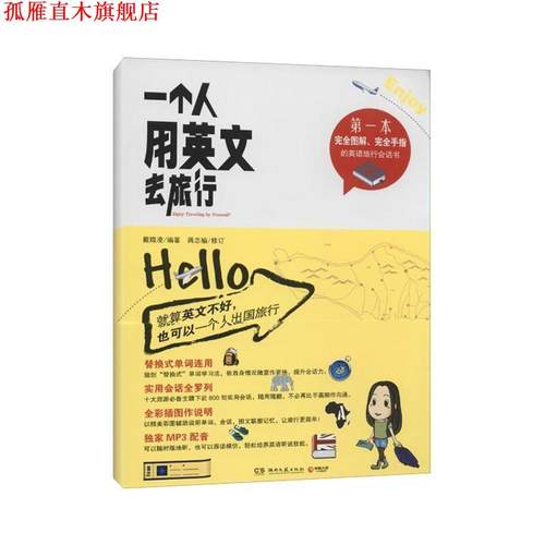 【正版书】 一个人用英文去旅行 戴媺凌 湖南文艺出版社