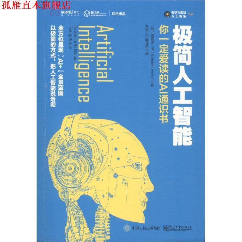 【正版书】 极简人工智能:你爱读的AI通识书 理查德·温（Richard Urwin） 著 电子工业出版社,书籍/杂志/报纸,其它计算机/网络书籍,淘宝优惠券,粉丝福利购,淘宝优惠卷