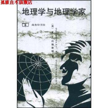 【正版书】 地理学与地理学家 约翰斯顿（R.J.）,唐晓峰 商务印书馆
