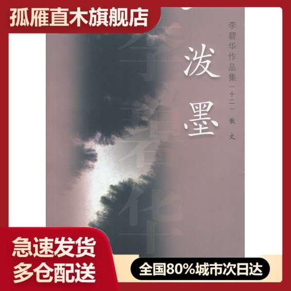 【正版】泼墨 李碧华作品集(十二) 李碧华