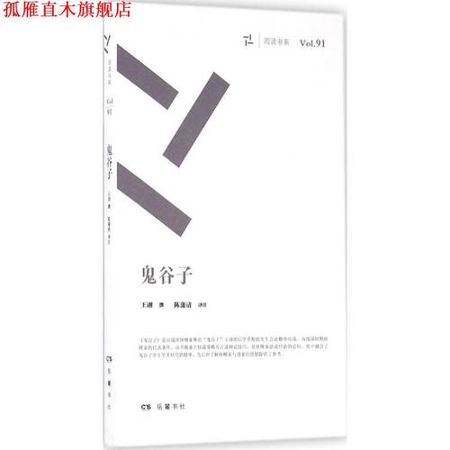 【正版书】 鬼谷子 (战国)王诩 著,陈蒲清 译注 岳麓书社