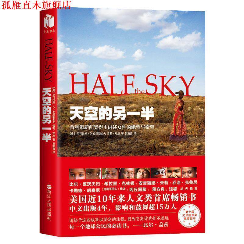 【正版书】 天空的另一半 (美)尼可拉斯·D.克里斯多夫,(美)雪莉·邓恩 浙江人民出版社