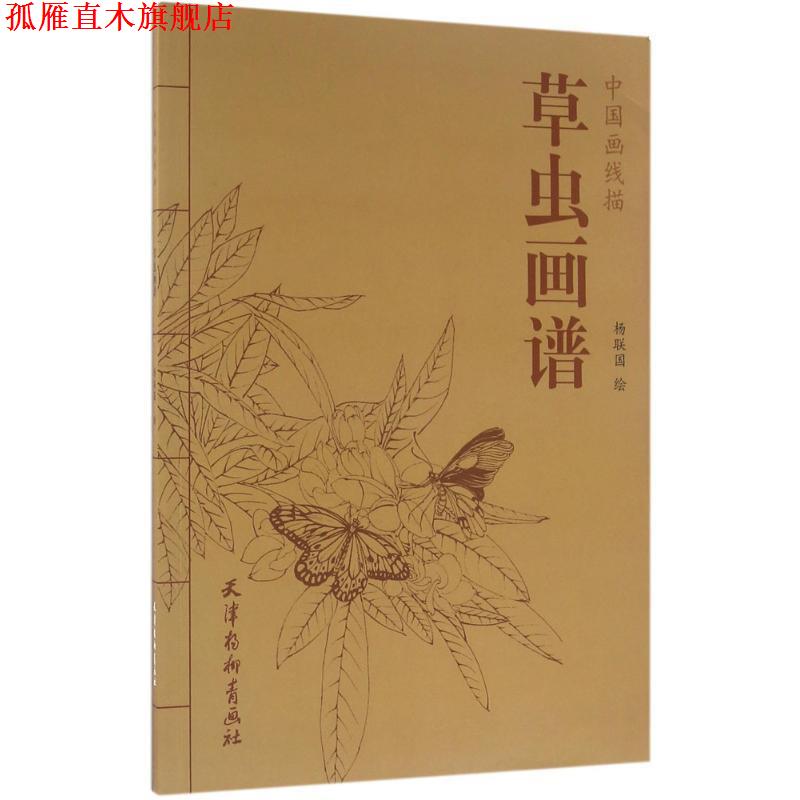【正版书】 中国画线描 草虫画谱 中国画线描 杨联国 作著,杨联国 绘 天津杨柳青出版社