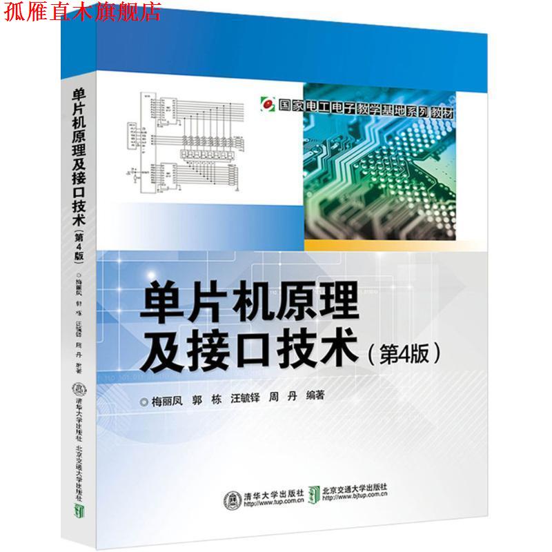【正版书】 单片机原理及接口技术 梅丽凤 等 编著 北京交通大学出版社