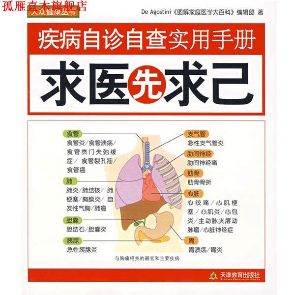 【正版书】 求医先求己:疾病自诊自查实用手册 (英)迪高斯蒂尼,《图解家庭医学大百科》编辑部 著,静子 等译 天津教育出版社