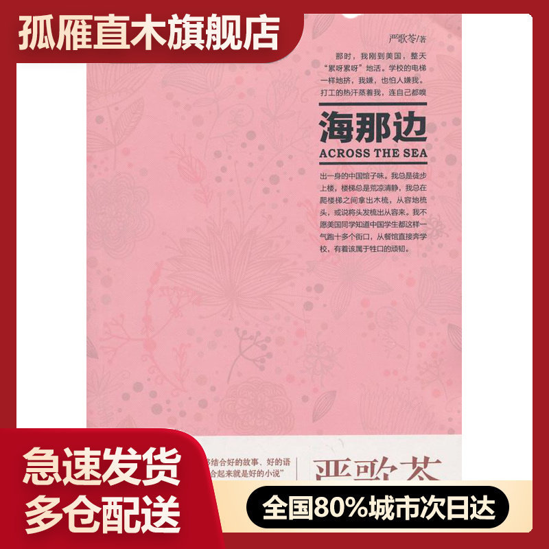 【正版书】严歌苓作品集-海那边 严歌苓