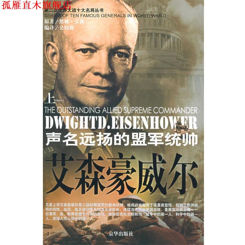 【正版书】 第二次世界大战十大名将丛书--艾森毫威尔 公晓燕 编译 京华出版社