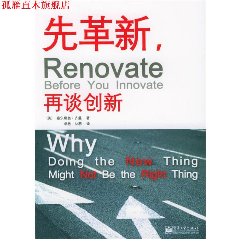 【正版书】 先革新,再谈创新 (美)齐曼 著,单敏,丛蓉 译 电子工业出版社