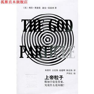 【正版书】 辞海译丛 上帝粒子：如宇宙是答案，究竟什么是问题？ [美]利昂·莱德曼,[美]迪克·泰雷西,米绪军,古宏伟, 上海辞书出