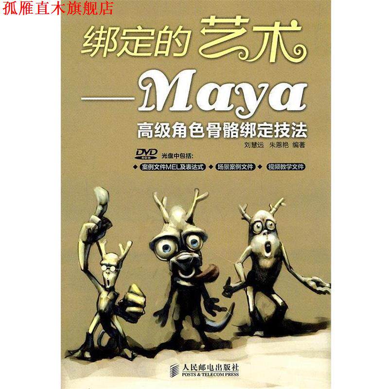 【正版书】 绑定的艺术—Maya角色骨骼绑定技法 刘慧远,朱恩艳 编著 人民邮电出版社