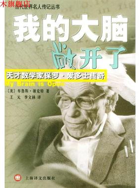 【正版书】 我的大脑敞开了 (美)谢克特(Schechter,B.)著,王元,李文林 译 上海译文出版社