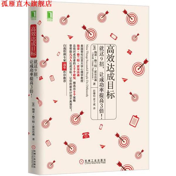 【正版书】 高效达成目标:就这9招，让成功率提高3倍！ [美]海蒂·格兰特·霍尔沃森(Heidi Grant Halvorson) 机械工业出版社