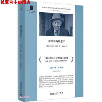 【正版书】 格来利斯的遗产 威廉·特雷弗著,杨凌峰 译 人民文学出版社