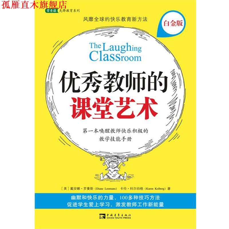 【正版书】 教师的课堂艺术 (美)罗曼斯,(美)科尔伯格　著,刘欢　等译 中国青年出版社