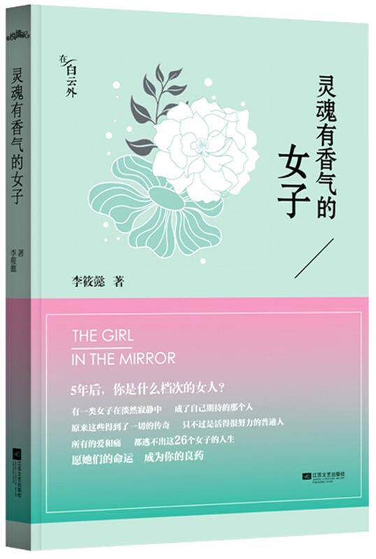 【正版书】 灵魂有香气的女子 李筱懿
