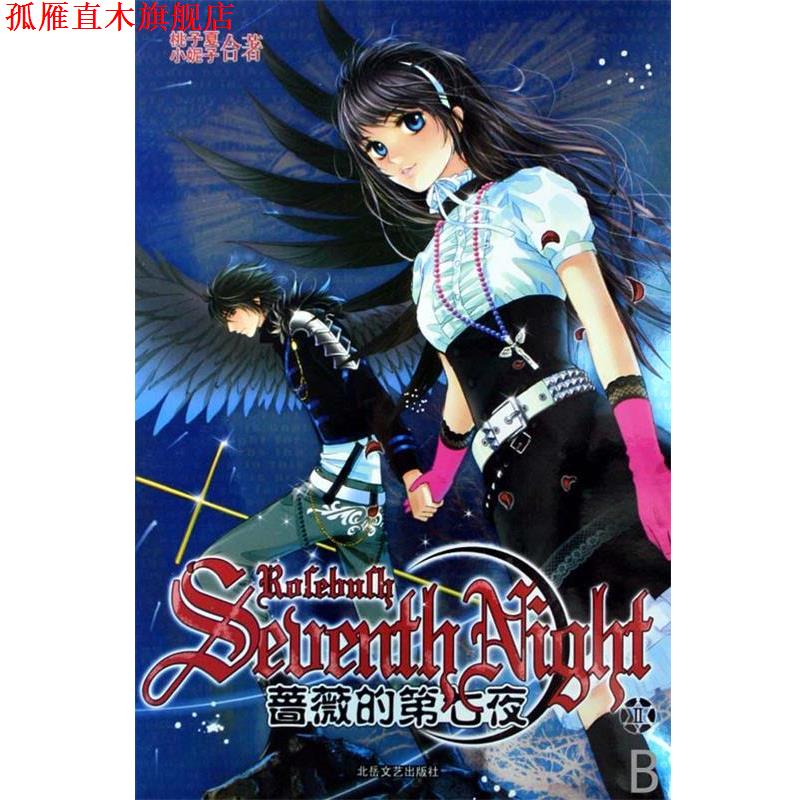【正版书】 蔷薇的第七夜 小妮子,桃子夏 北岳文艺出版社