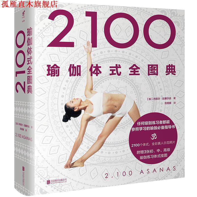 【正版书】 2100瑜伽体式全图典 [加]丹尼尔·拉塞尔达 北京联合出版公司