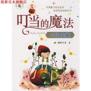 【正版书】 叮当的魔法 时间宝藏 晓玲叮当 著 21世纪出版社