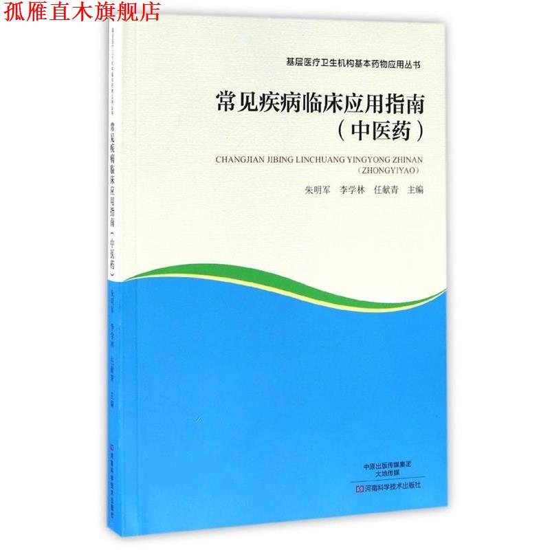 【正版书】 常见疾病临床应用指南 朱明军,李学林,任献青 编 河南科学技术出版社