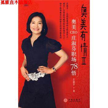 【正版书】 奥美有情2:奥美CEO庄淑芬职场78悟 庄淑芬 著 中信出版社