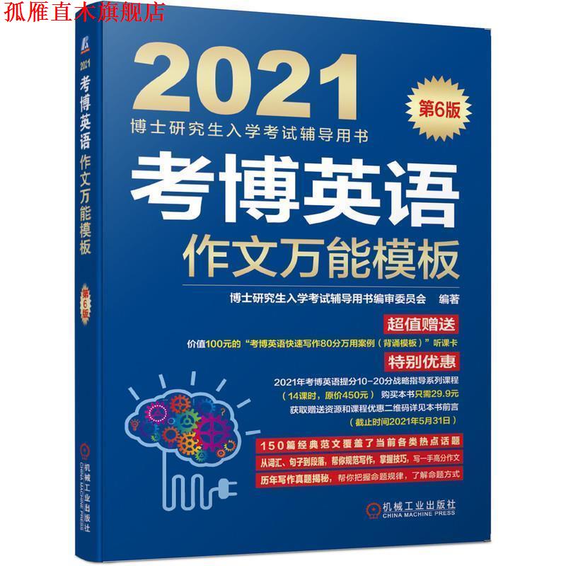 【正版书】 2021博士入学考试辅导用书 考博英语作文模板 第6版 审委员会著,博士入学考试辅导用书 编 机械工业出版社图片