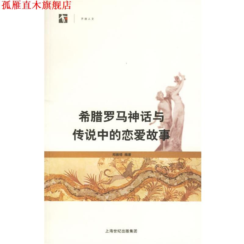 【正版书】 开放人文--希腊罗马神话与传说中的恋爱故事 郑振铎 编著 上海书店出版社
