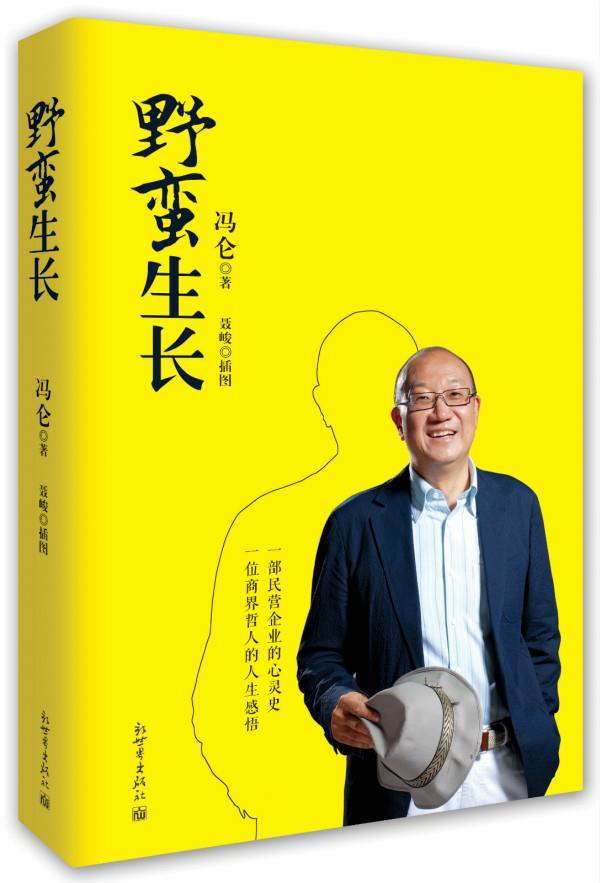 【正版书】冯仑 野蛮生长 冯仑 聂峻 绘 冯仑 聂峻 绘