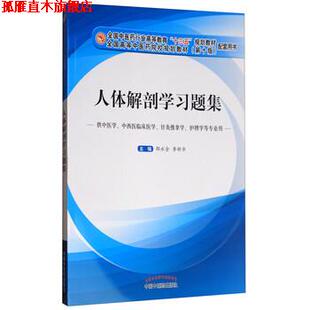 【正版书】 人体解剖学习题集 邵水金,李新华 编 中国中医药出版社