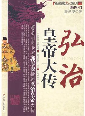 【正版书】 弘治皇帝大传 郭厚安 著 中国社会出版社