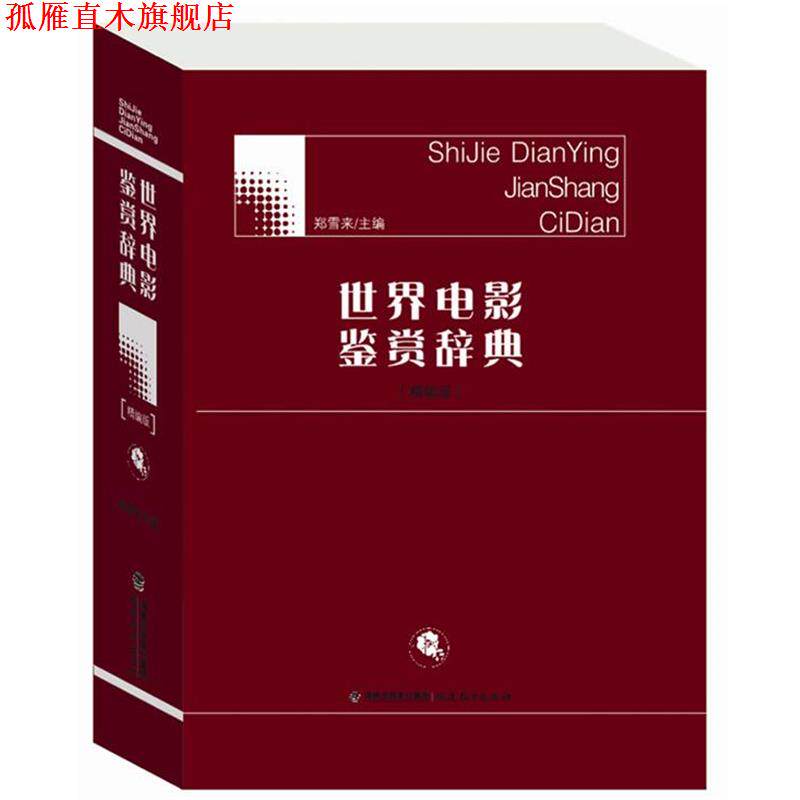 【正版书】 世界电影鉴赏辞典 郑雪来 主编 福建教育出版社