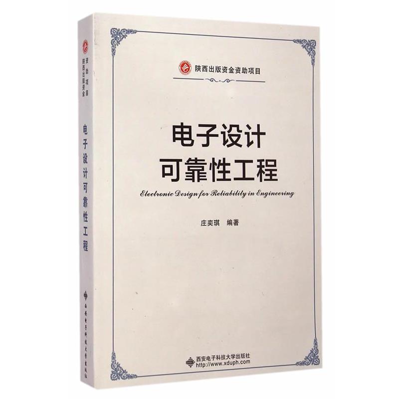 【正版书】 电子设计可靠性工程 庄奕琪 编著 西安电子科技大学出版社
