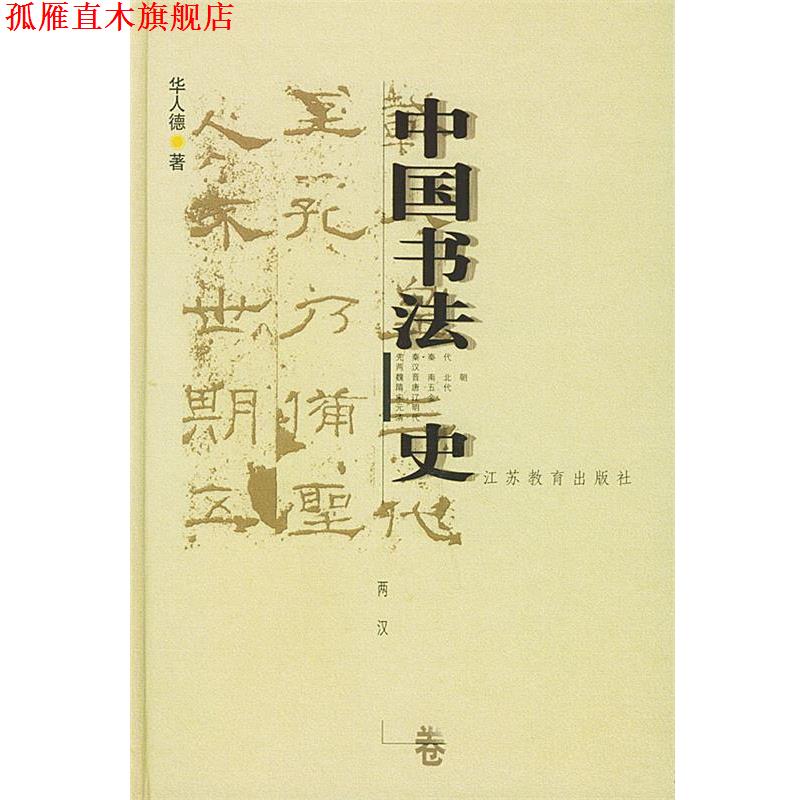 【正版书】 中国书法史:两汉卷 华人德 著 江苏教育出版社