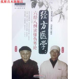 【正版书】 经方医学:六经八纲读懂伤寒论 胡希恕 注按,冯世纶 解读 中国中医药出版社