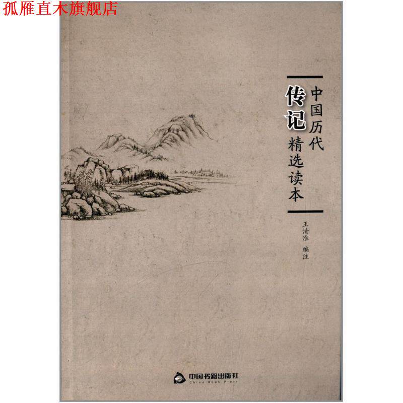 【正版书】 中国历代传记精选读本 王清淮　编注 中国书籍出版社