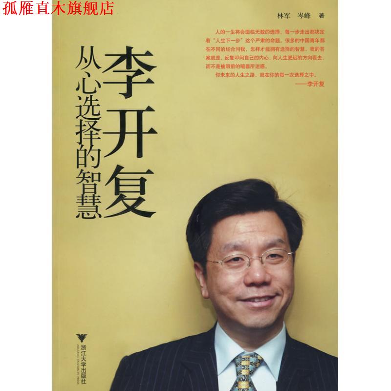 【正版书】 李开复:从心选择的智慧 林军,岑峰 著 浙江大学出版社