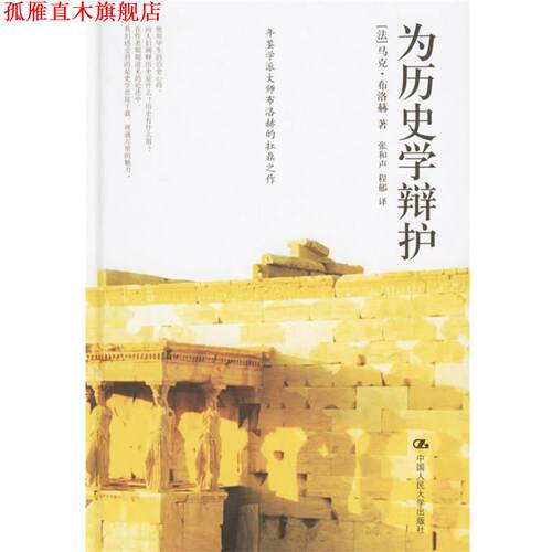 【正版书】 为历史学辩护 （法）布洛赫 著,张和声,程郁 译 中国人民大学出版社