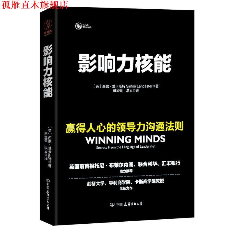 【正版书】 影响力核能:赢得人心的领导力沟通法则 (英) 西蒙·兰卡斯特 著,田金美 洪云 译 中国友谊出版公司