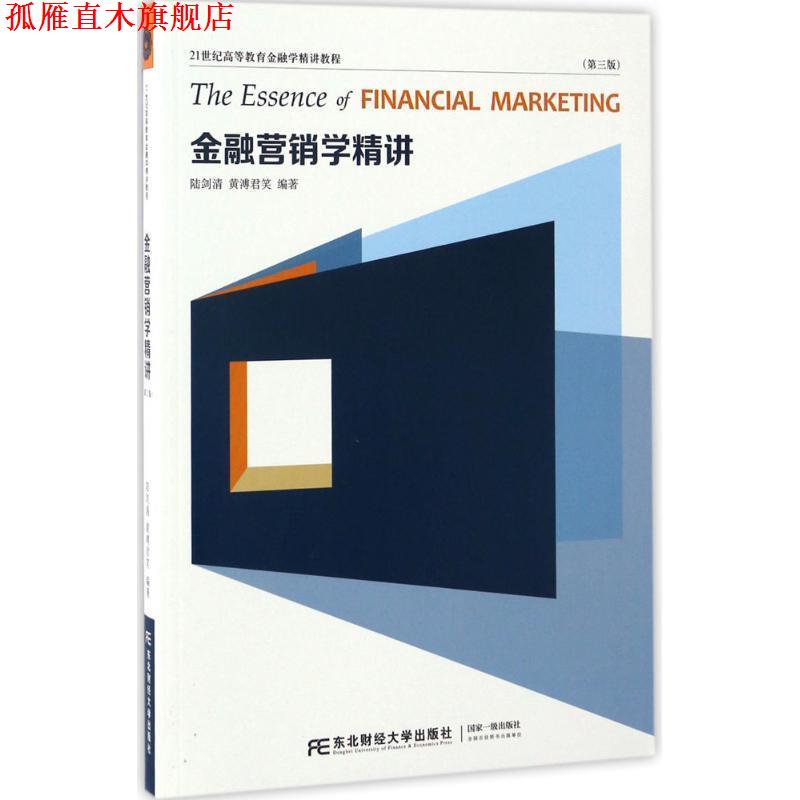 【正版书】 金融营销学精讲 陆剑清,黄溥君笑 编著 东北财经大学出版社