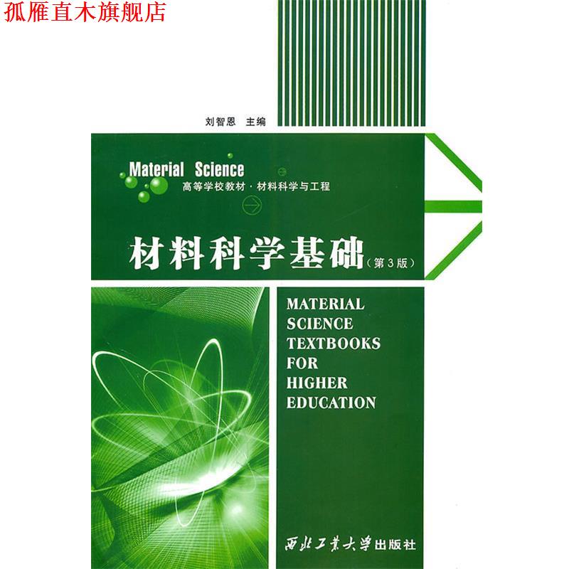 【正版书】 材料科学基础 刘智恩 主编 西北工业大学出版社