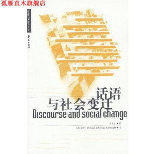 【正版书】 话语与社会变迁 [英]费尔克拉夫 著,殷晓蓉 译 华夏出版社