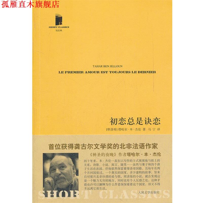 【正版书】 初恋总是诀恋 (摩洛哥)杰伦　著,马宁　译 人民文学出版社