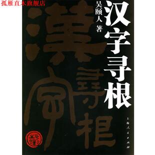 【正版书】 汉字寻根 吴颐人 著 上海人民出版社