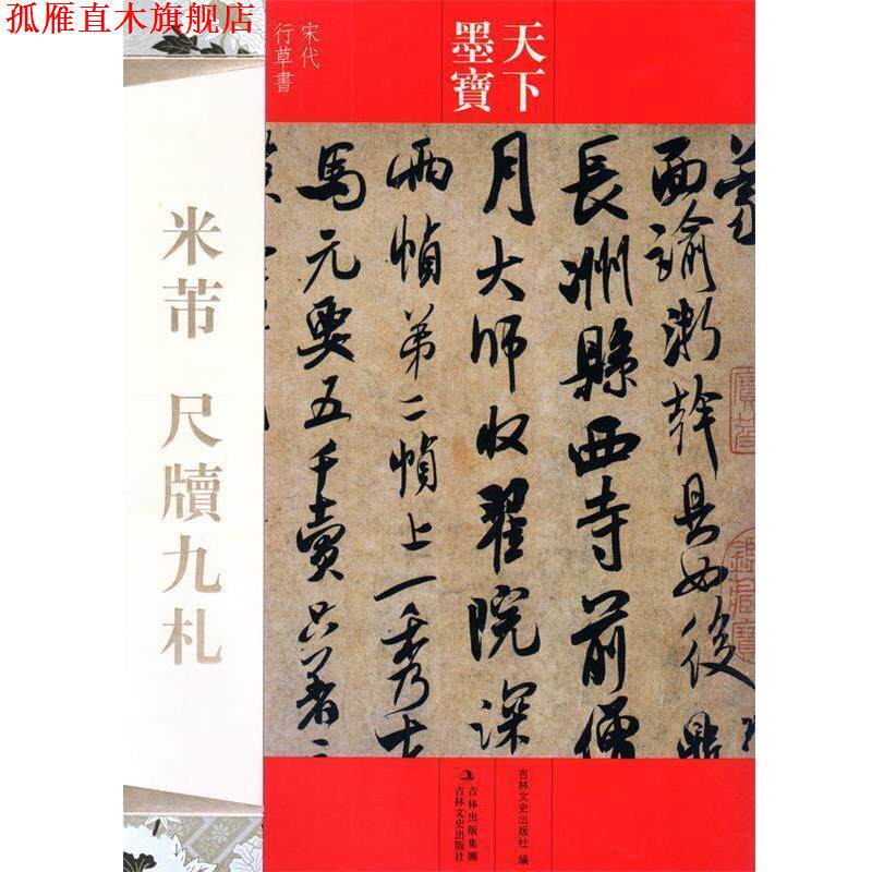 【正版书】 天下墨宝 米芾 尺牍九札 吉林文史出版社 编 吉林文史出版社