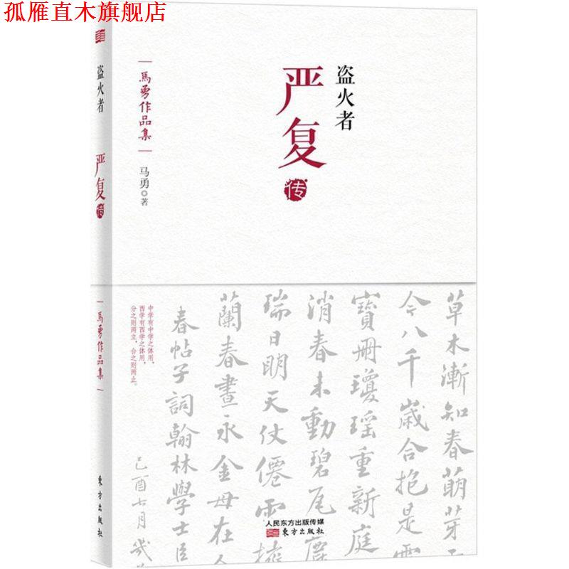 【正版书】 盗火者:严复传 马勇　著 东方出版社