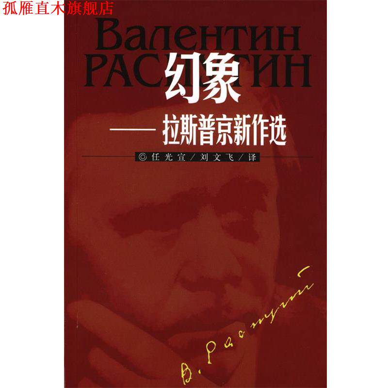 【正版书】 幻象·拉斯新作选 (俄罗斯)拉斯 著,任光宣,刘文飞 译 人民文学出版社